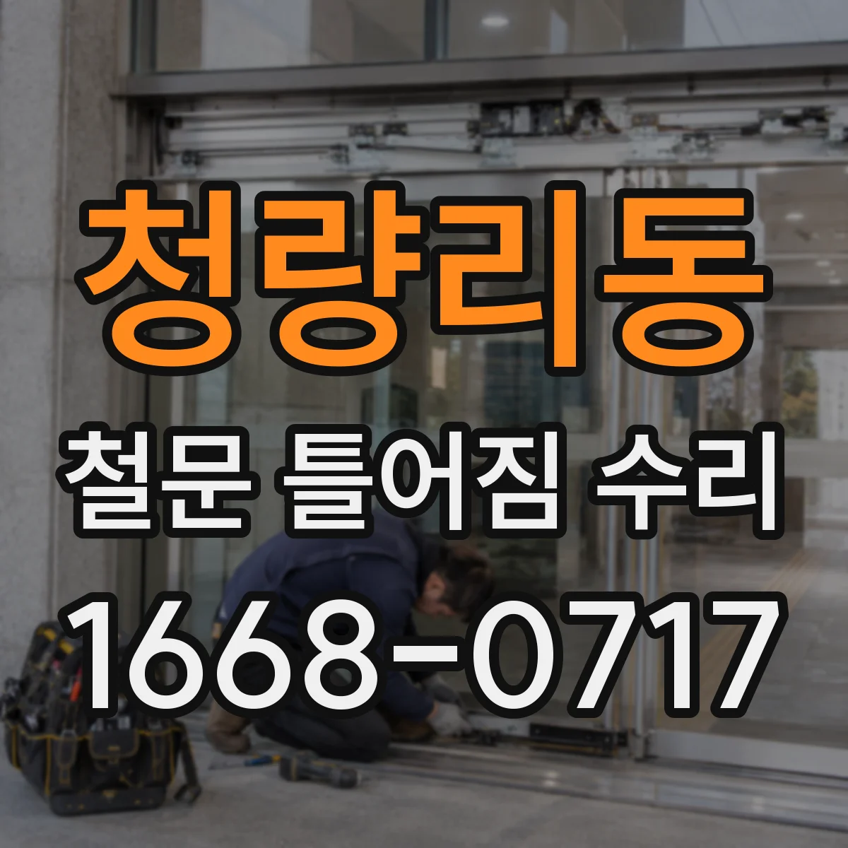 청량리동 철문 틀어짐 수리