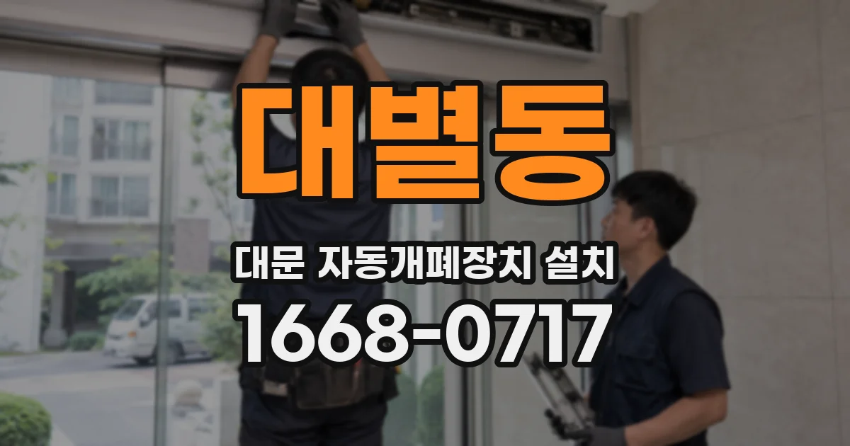 대별동 대문 자동개폐장치 설치