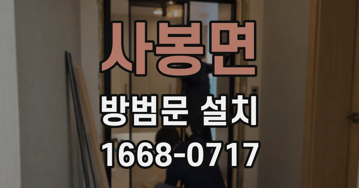 사봉면 방범문 설치