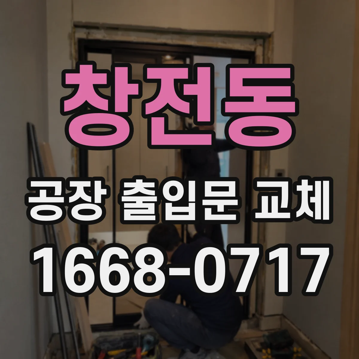 창전동 공장 출입문 교체