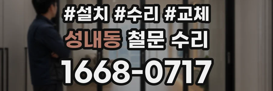 성내동 철문 수리