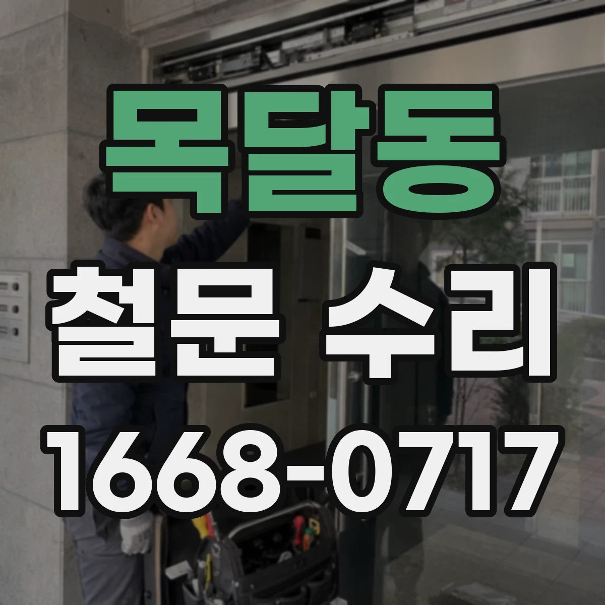 목달동 철문 수리