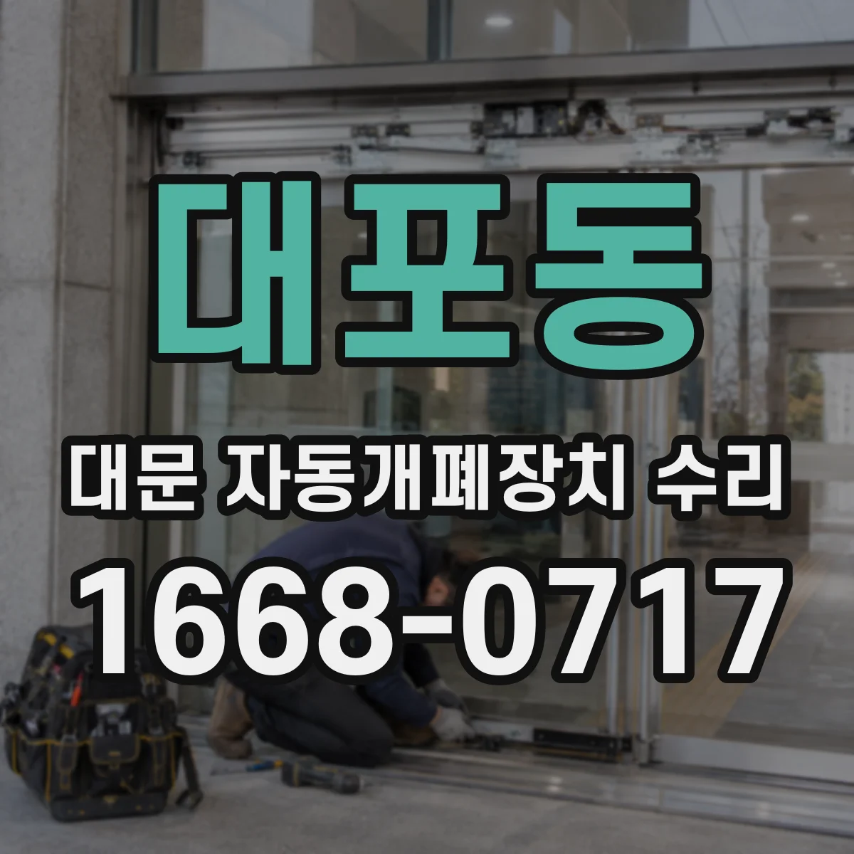 대포동 대문 자동개폐장치 수리