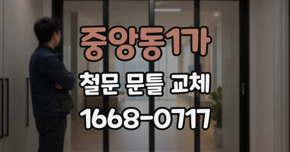 중앙동1가 철문 문틀 교체