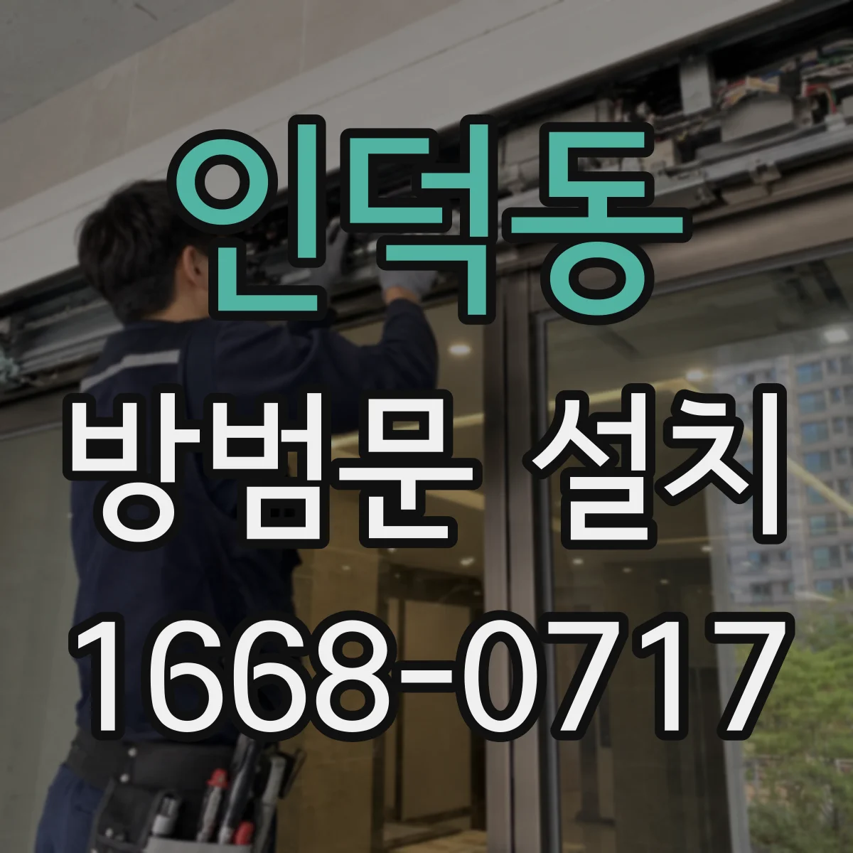인덕동 방범문 설치