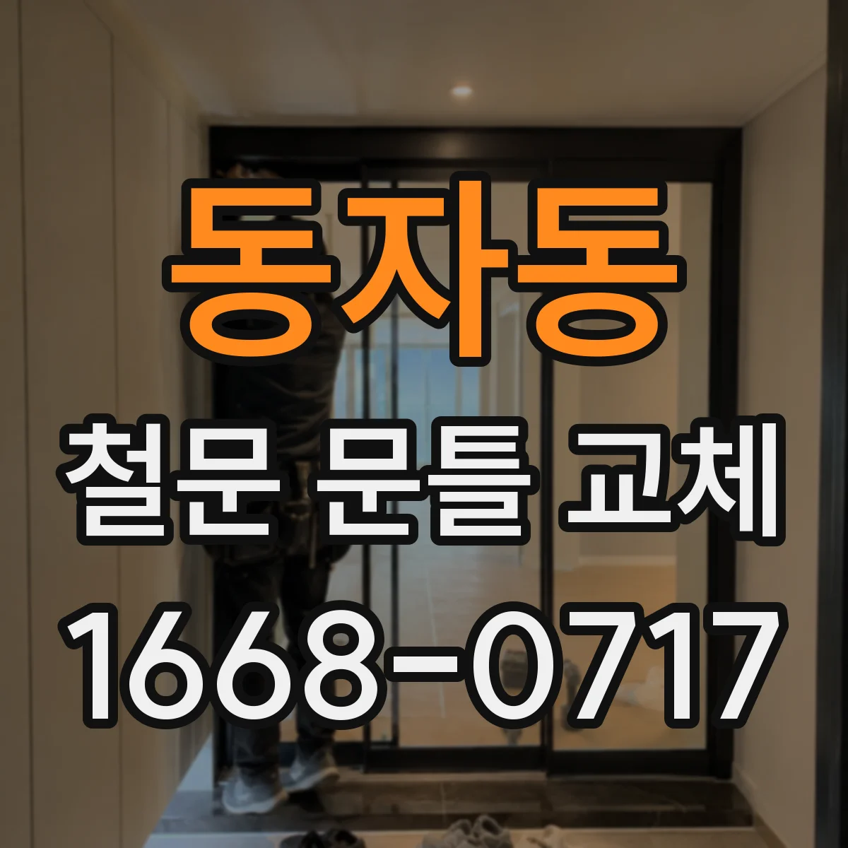 동자동 철문 문틀 교체