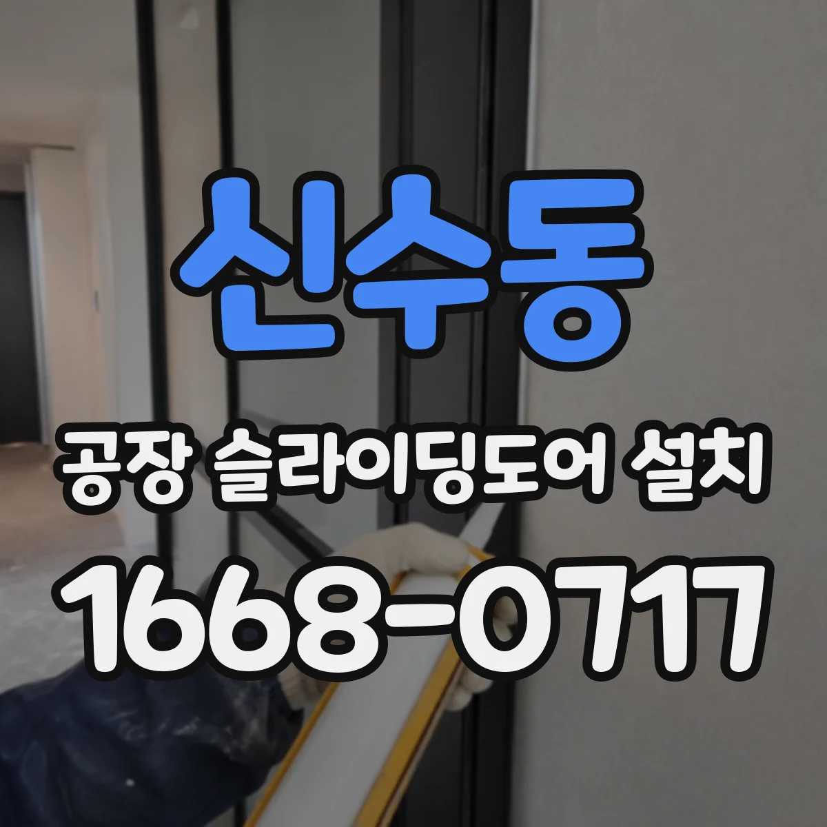 신수동 공장 슬라이딩도어 설치
