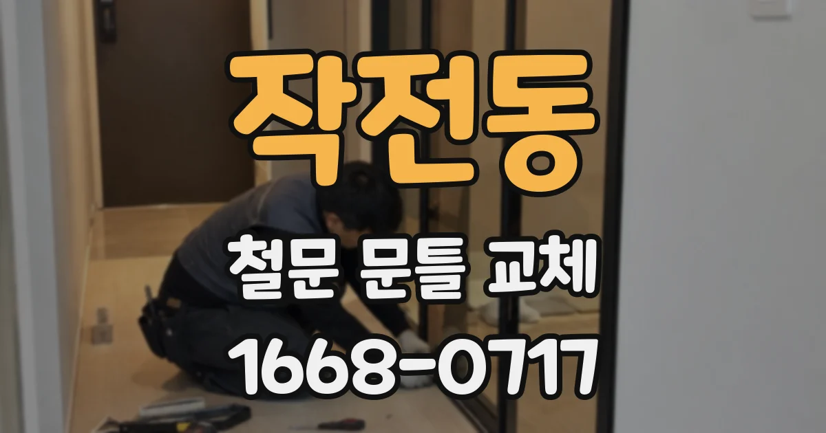 작전동 철문 문틀 교체