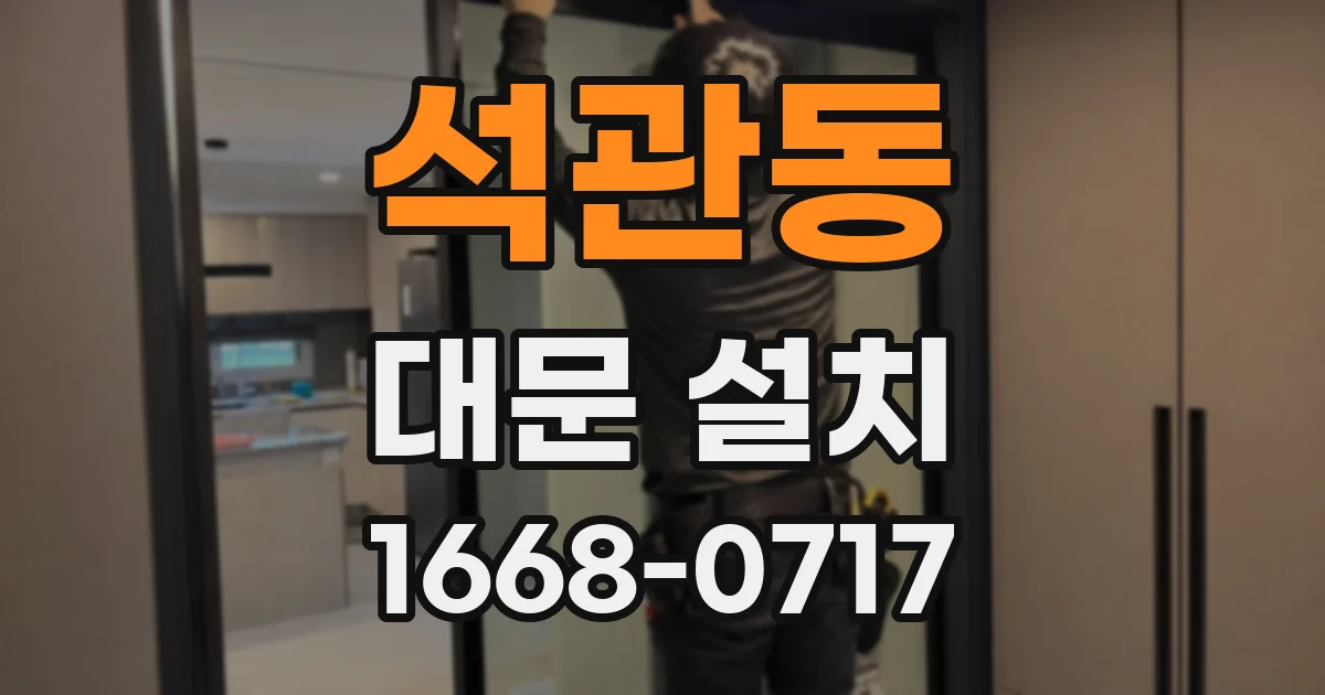 석관동 대문 설치