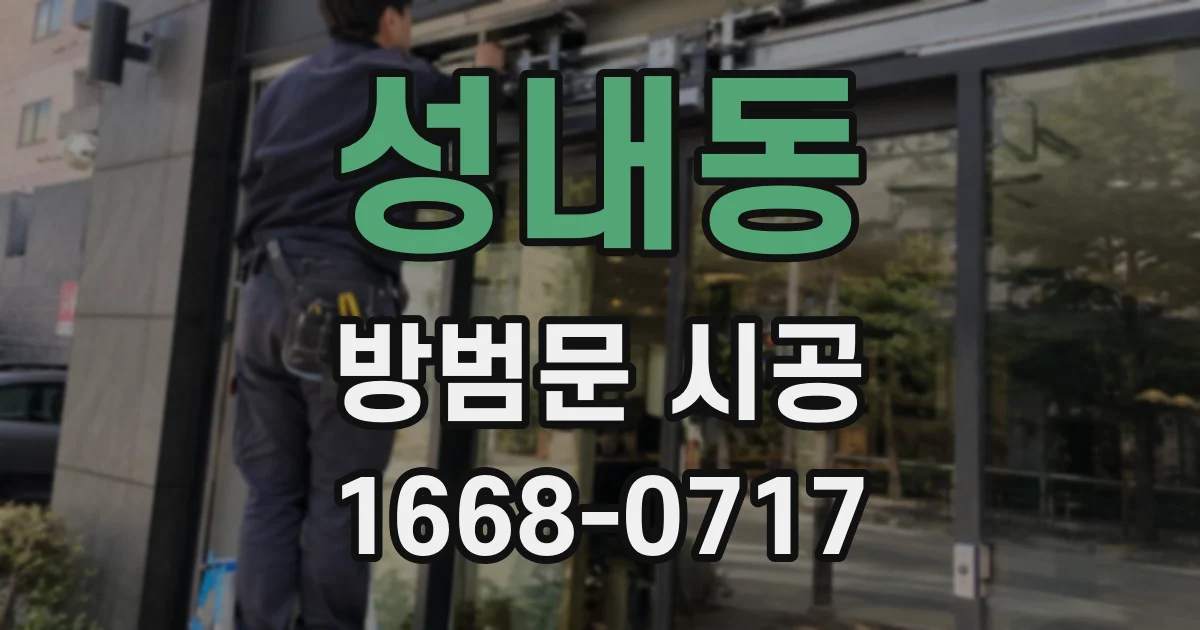 성내동 방범문 시공