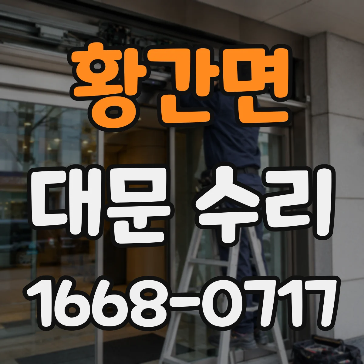 황간면 대문 수리