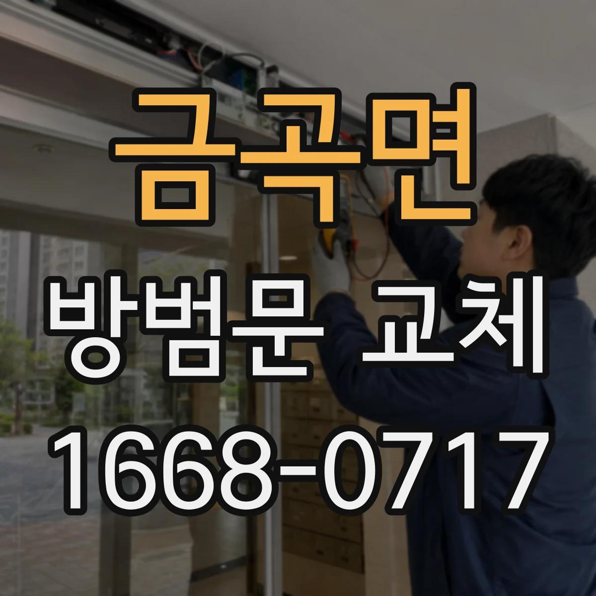금곡면 방범문 교체