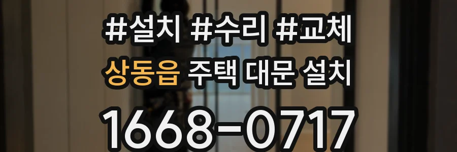 상동읍 주택 대문 설치