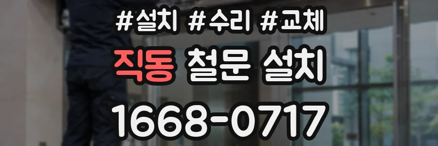 직동 철문 설치