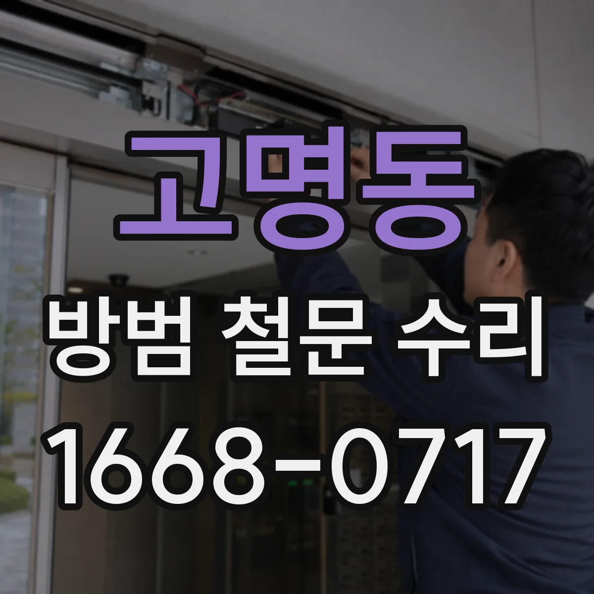 고명동 방범 철문 수리