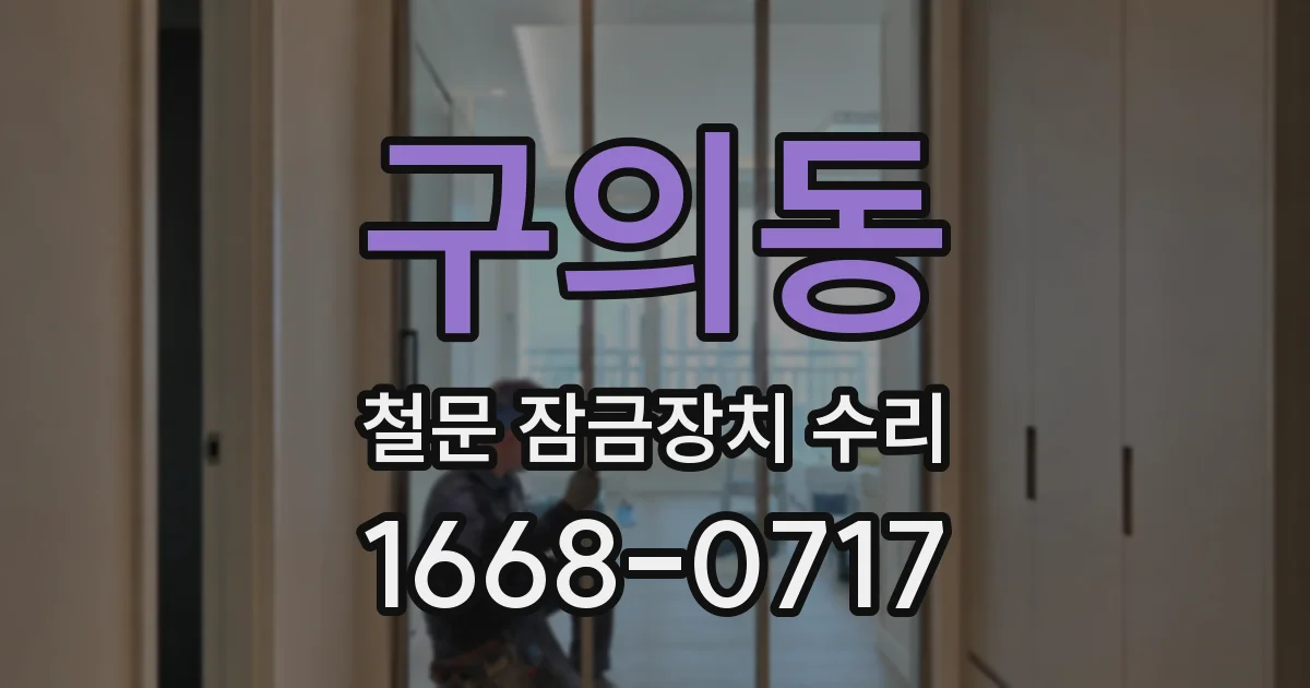 구의동 철문 잠금장치 수리