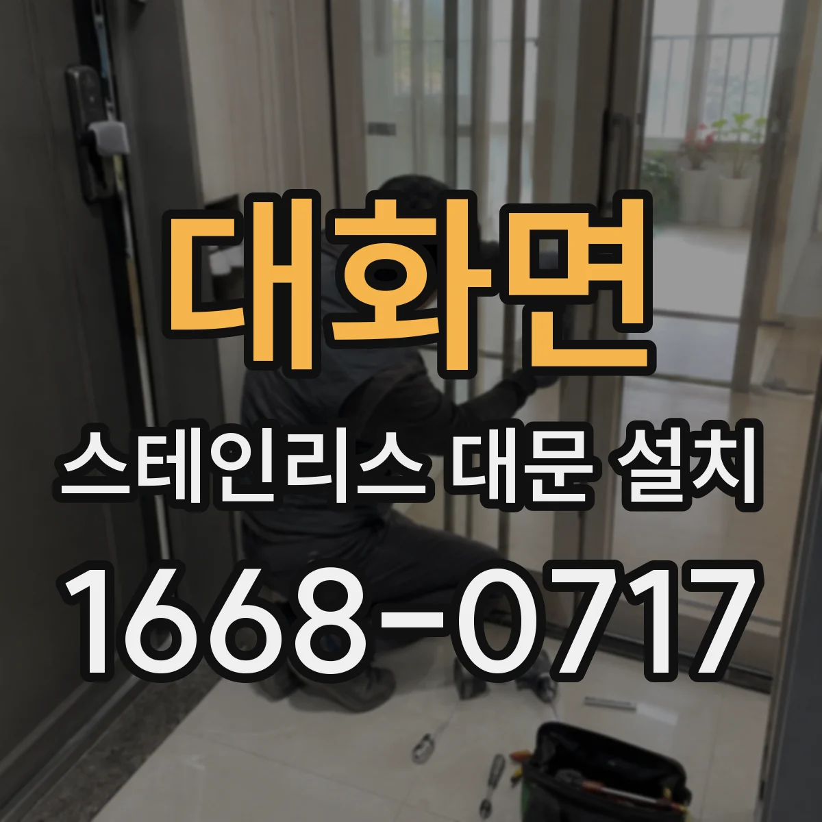 대화면 스테인리스 대문 설치