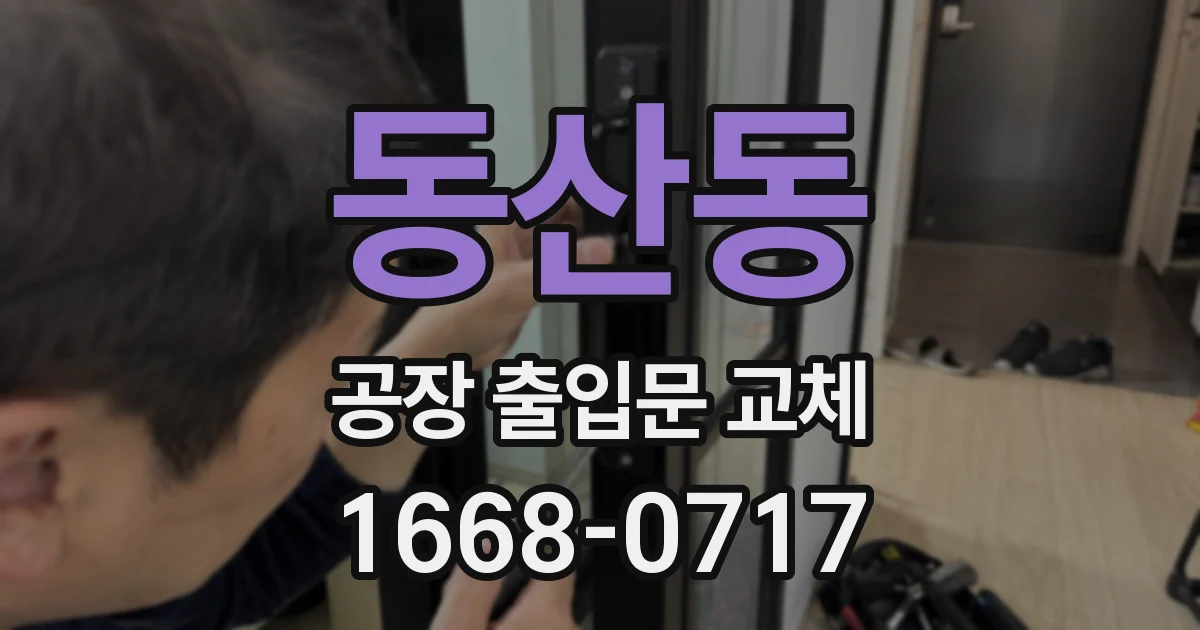 동산동 공장 출입문 교체