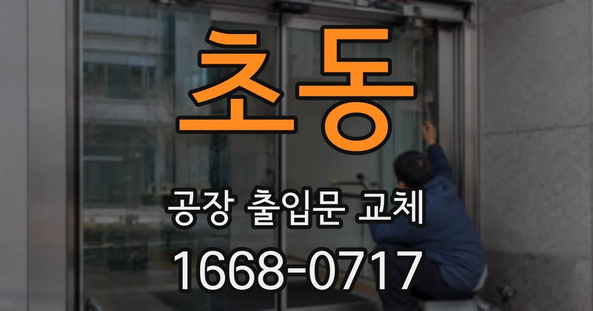 초동 공장 출입문 교체