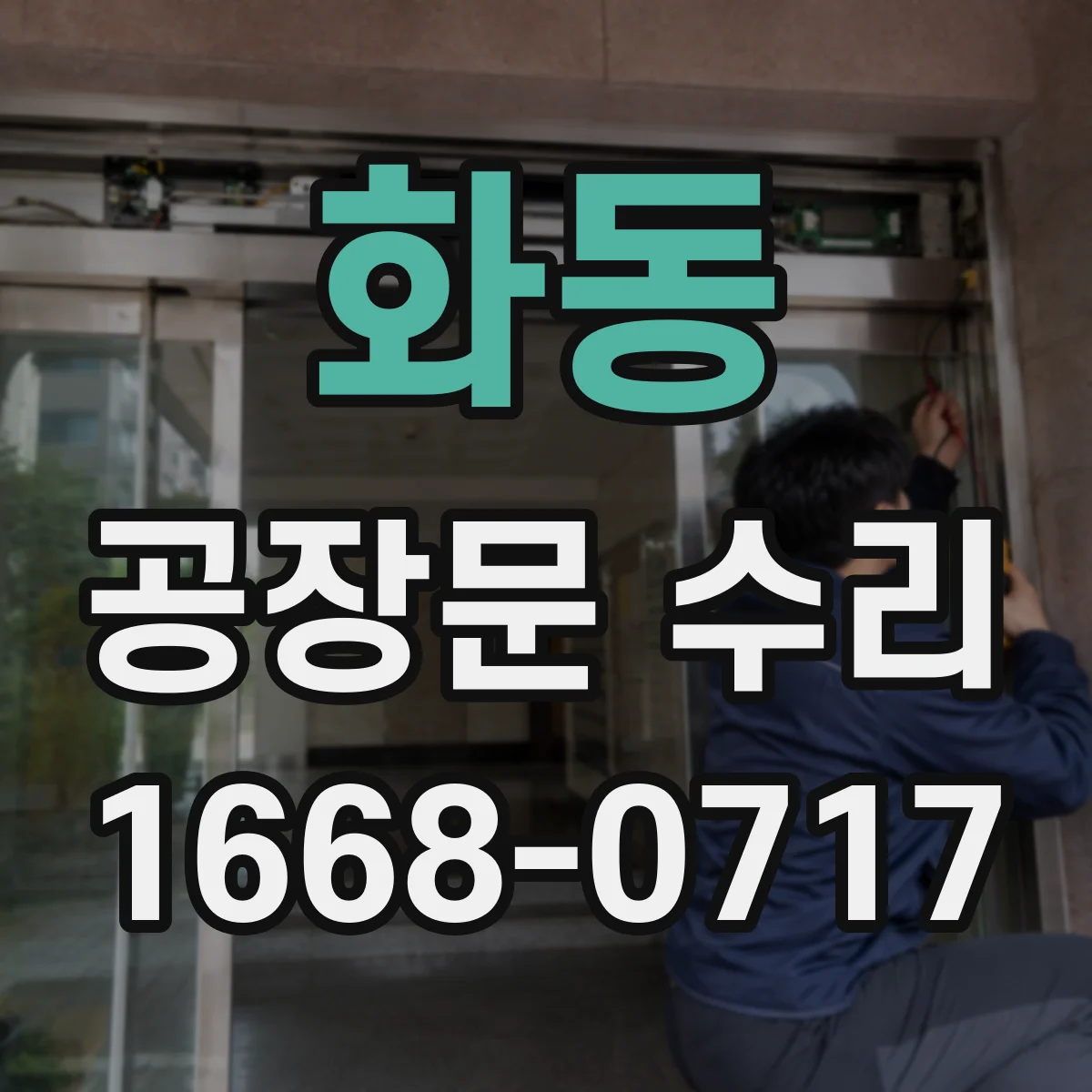 화동 공장문 수리