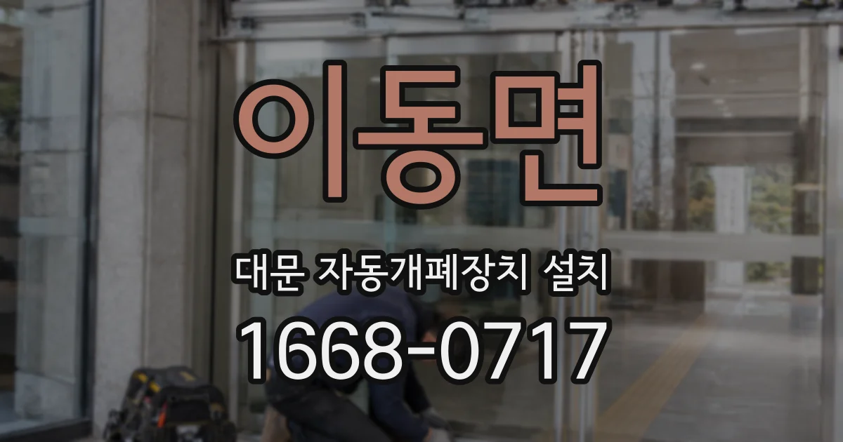 이동면 대문 자동개폐장치 설치