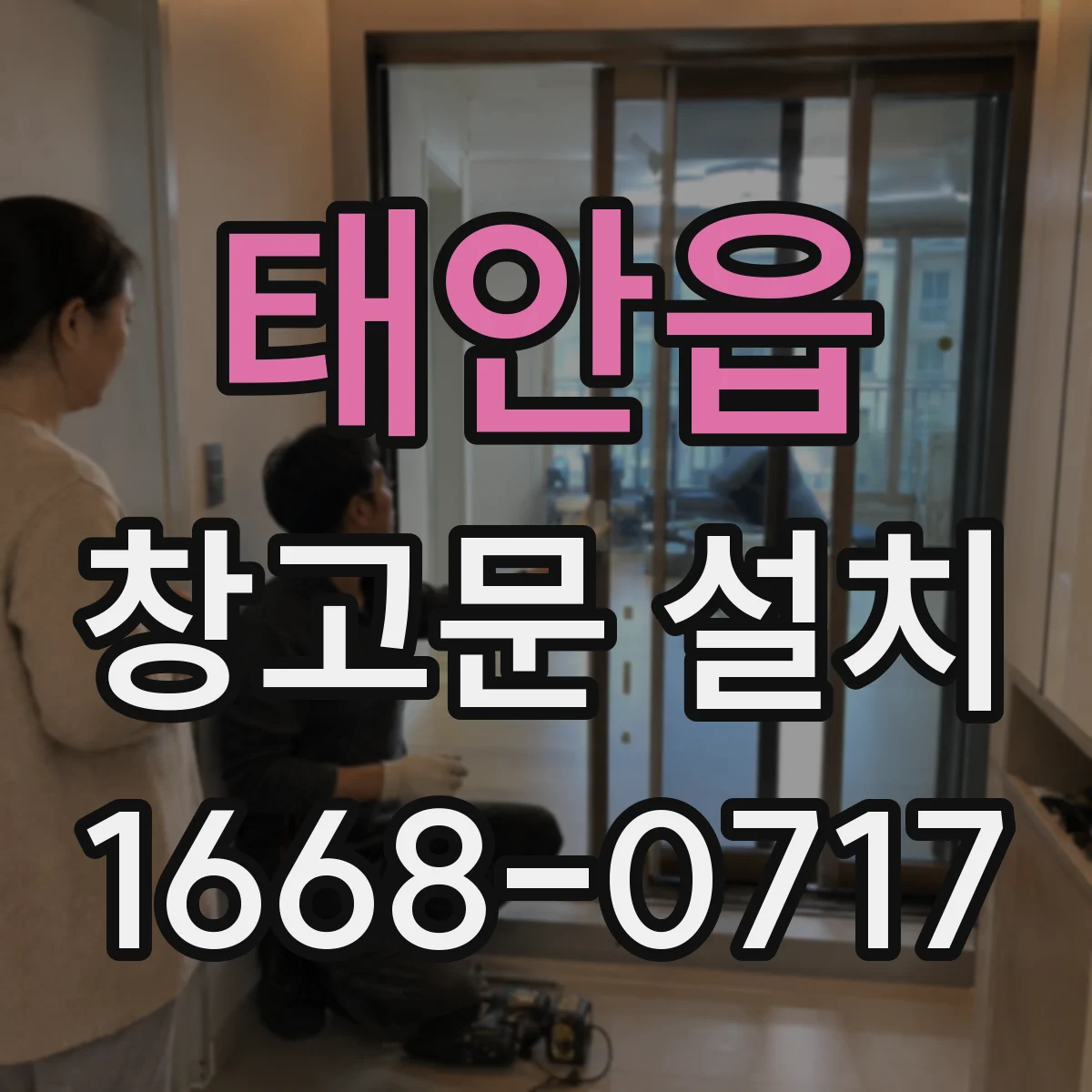 태안읍 창고문 설치