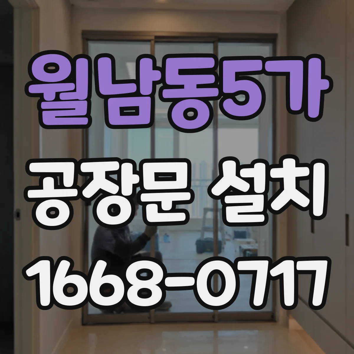월남동5가 공장문 설치