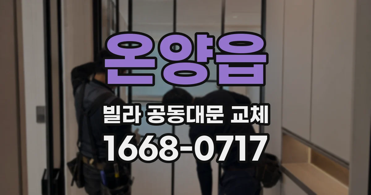 온양읍 빌라 공동대문 교체