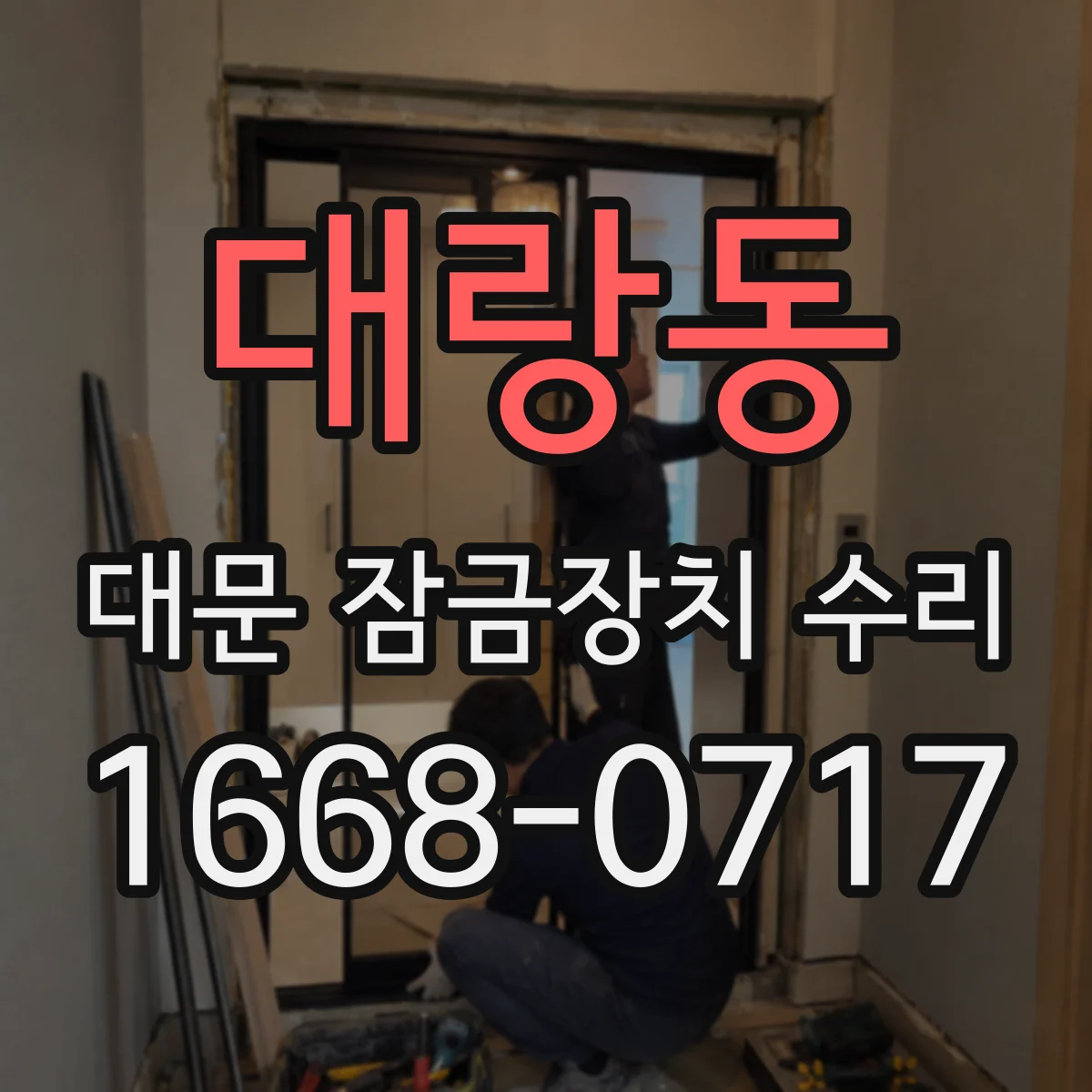 대랑동 대문 잠금장치 수리