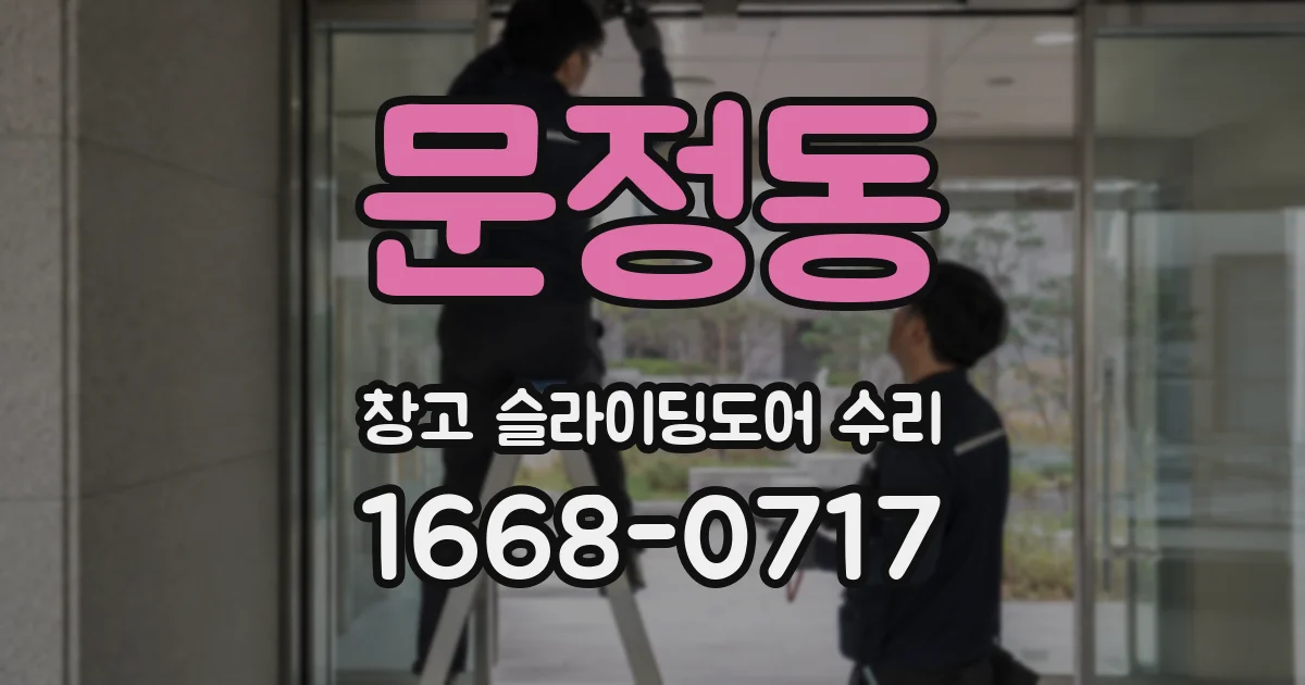 문정동 창고 슬라이딩도어 수리