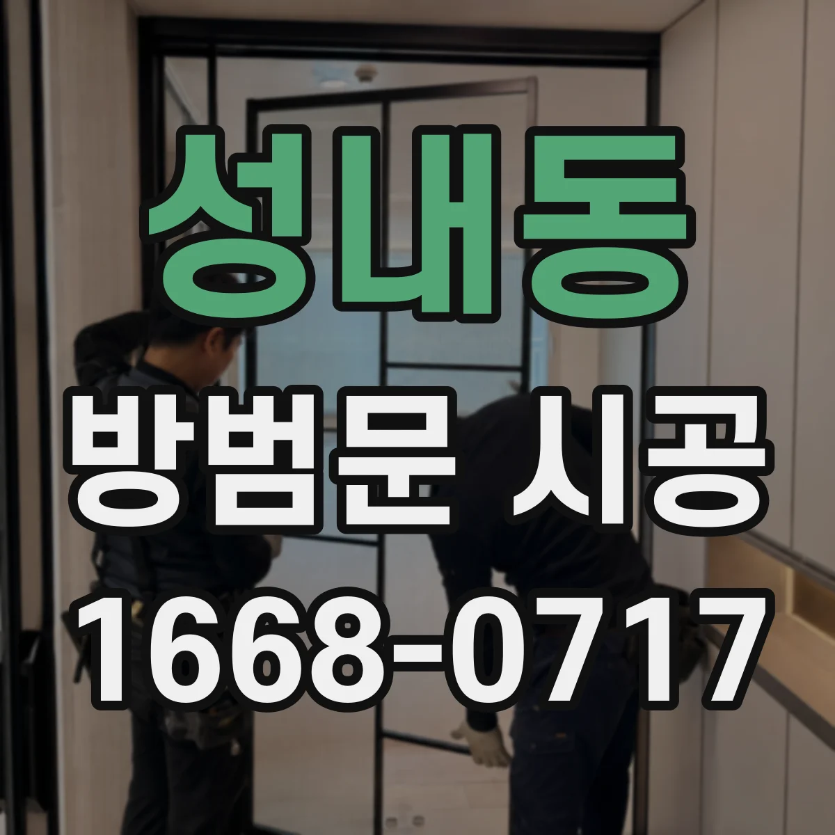 성내동 방범문 시공