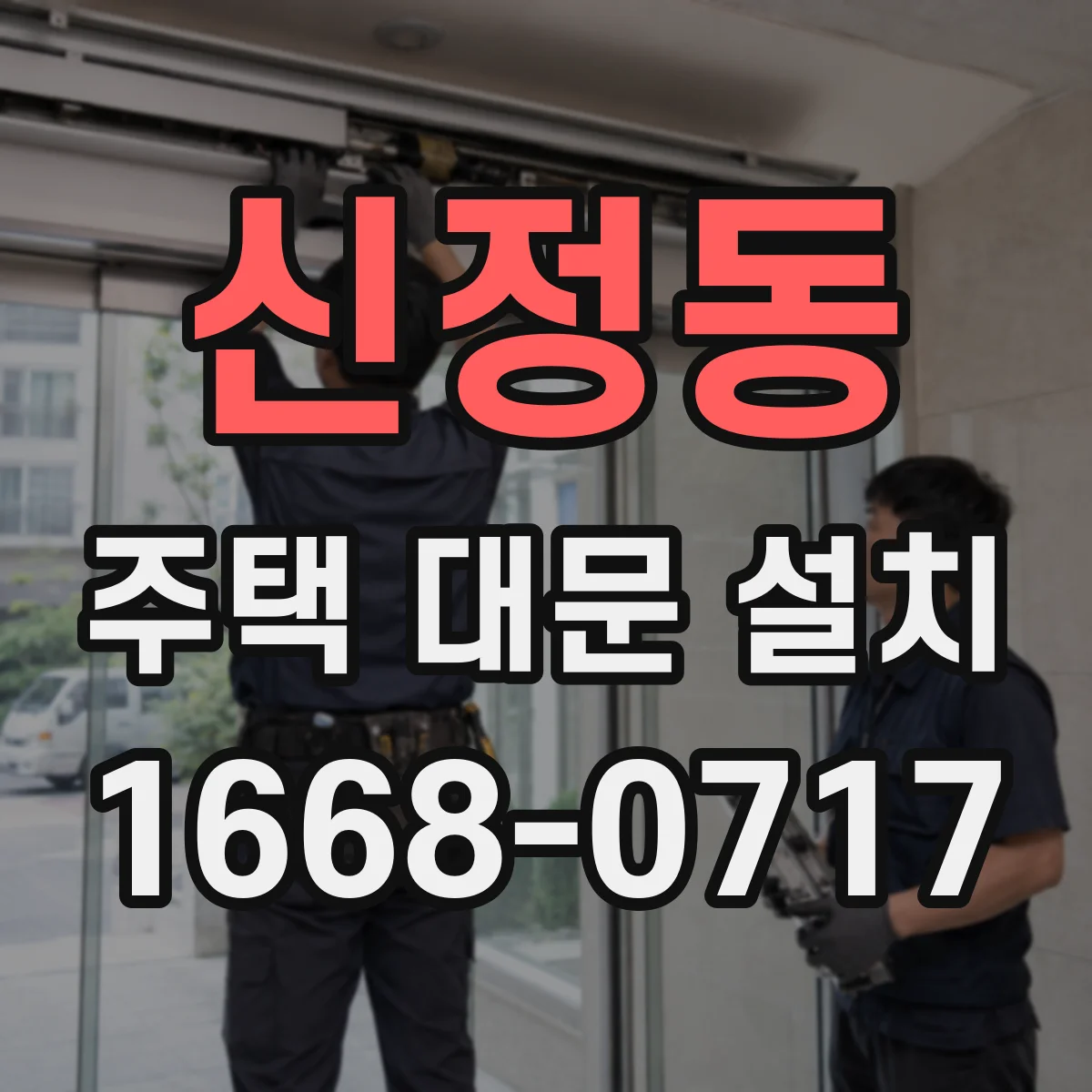 신정동 주택 대문 설치