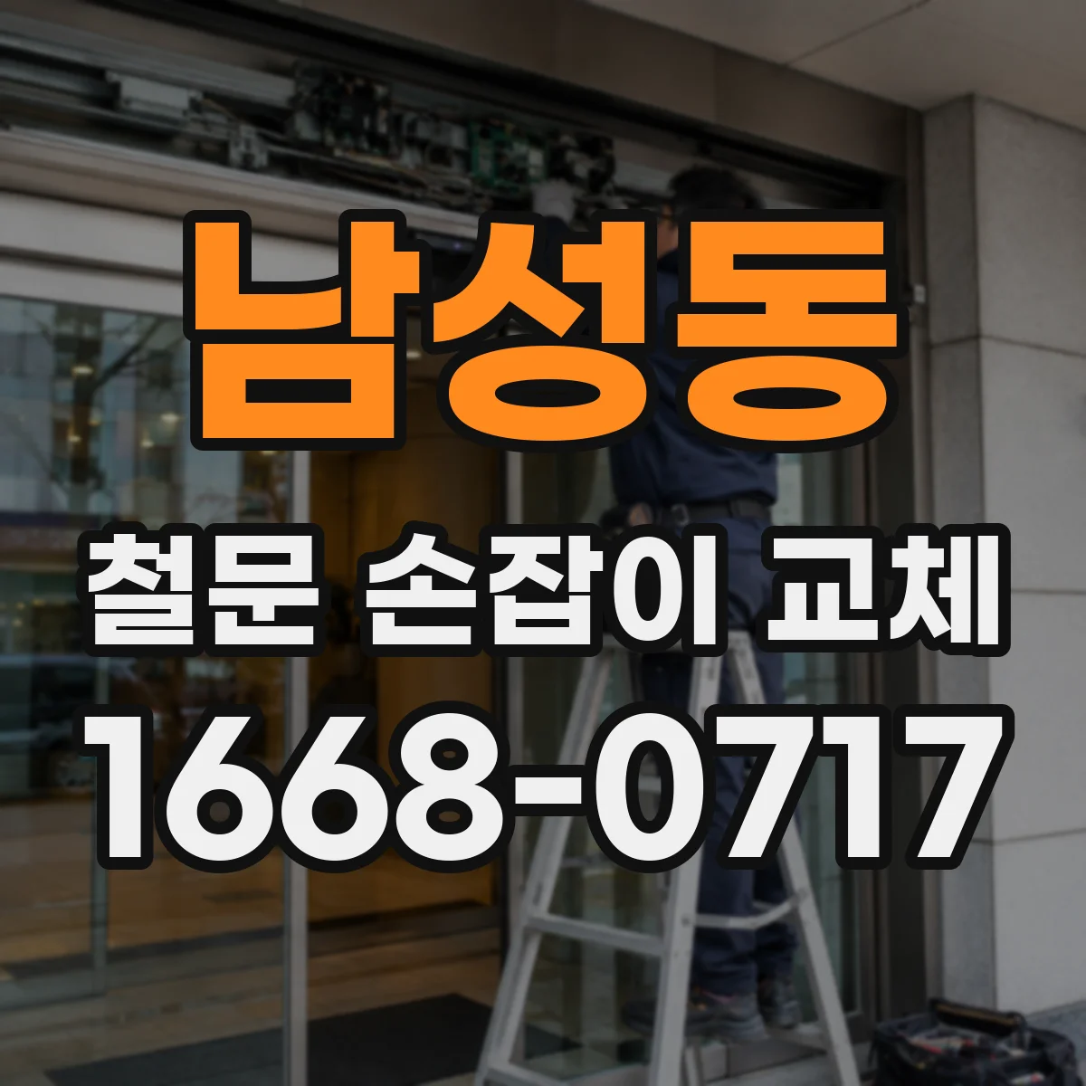 남성동 철문 손잡이 교체