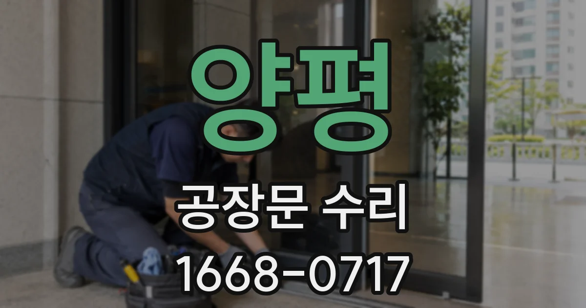 양평 공장문 수리