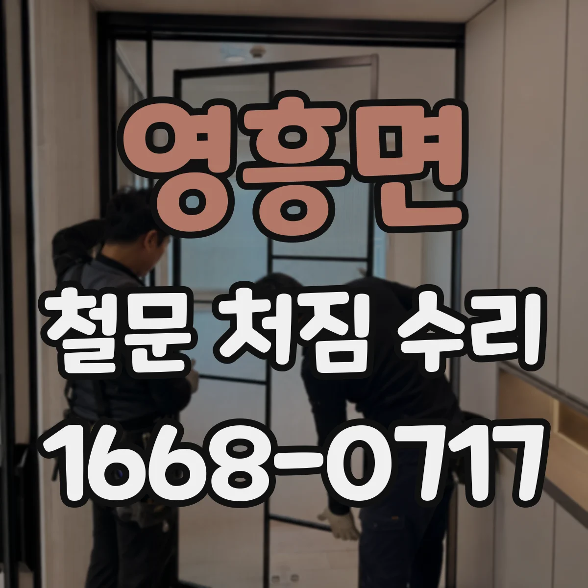 영흥면 철문 처짐 수리