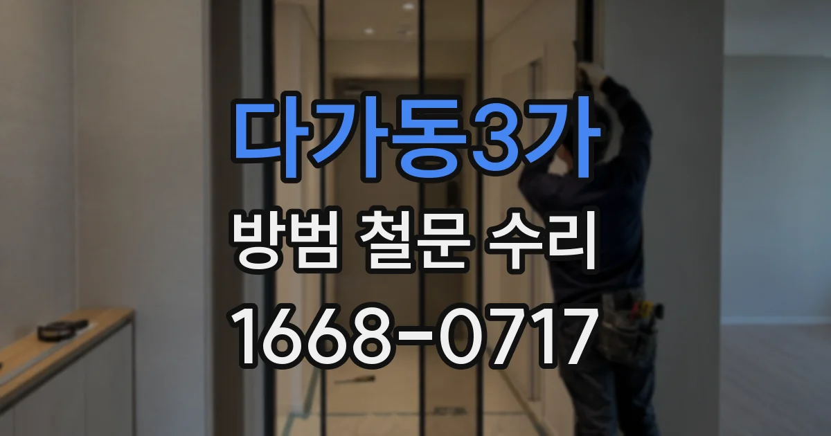 다가동3가 방범 철문 수리