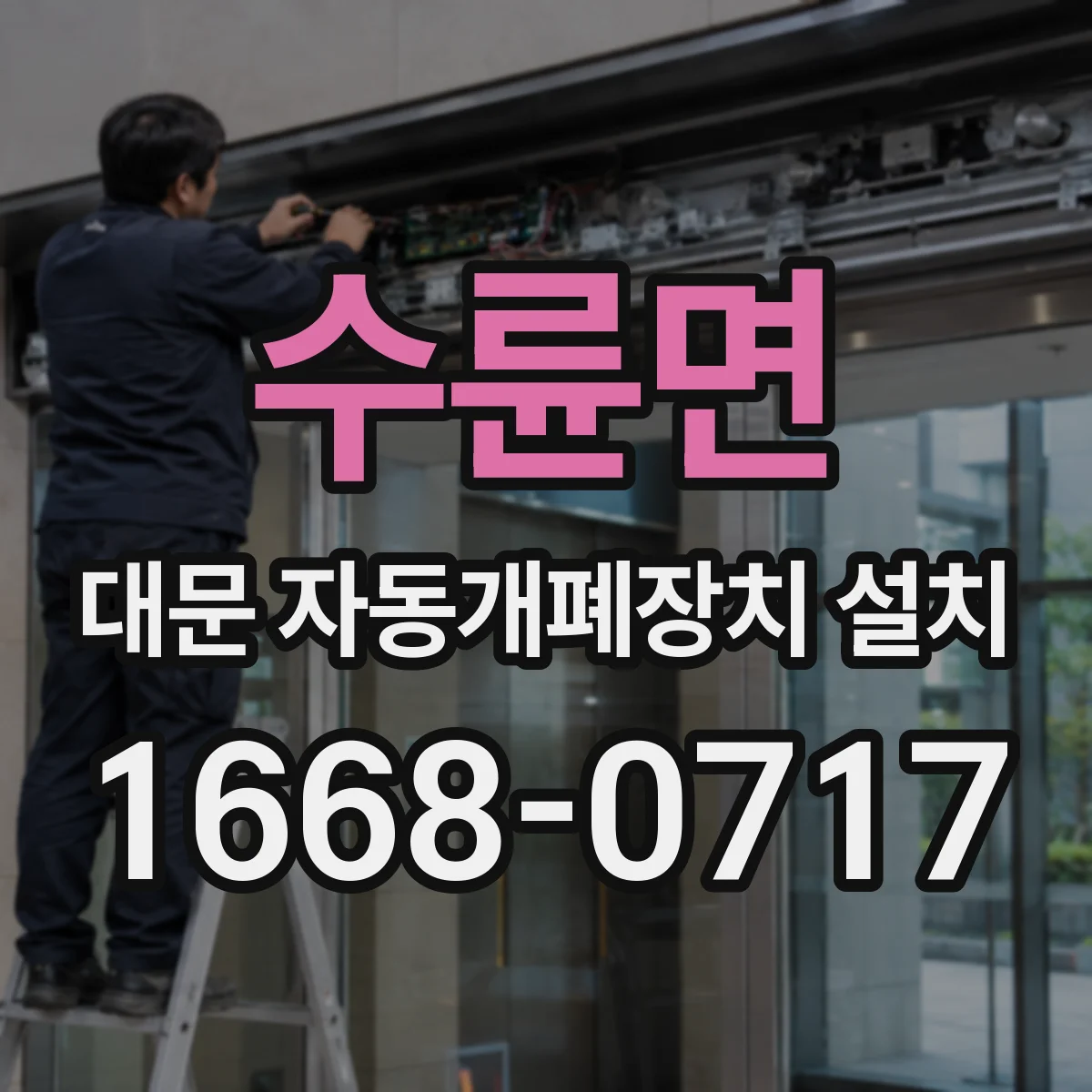 수륜면 대문 자동개폐장치 설치