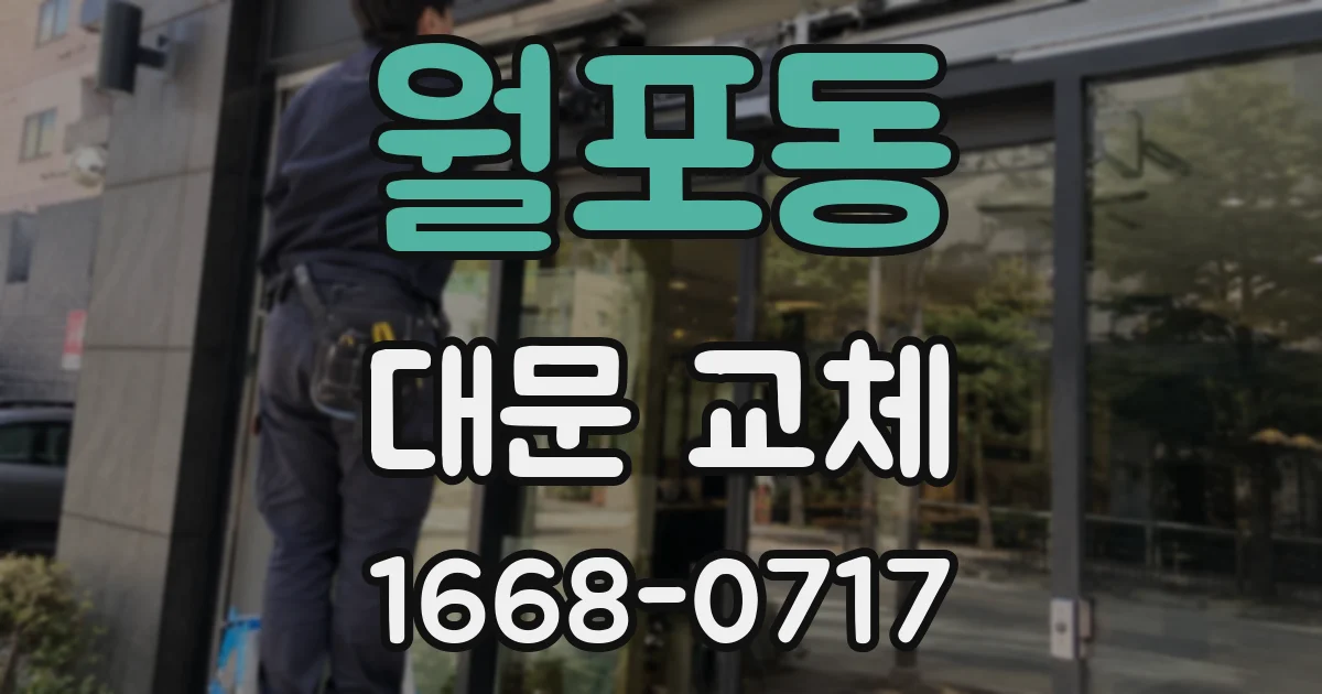 월포동 대문 교체