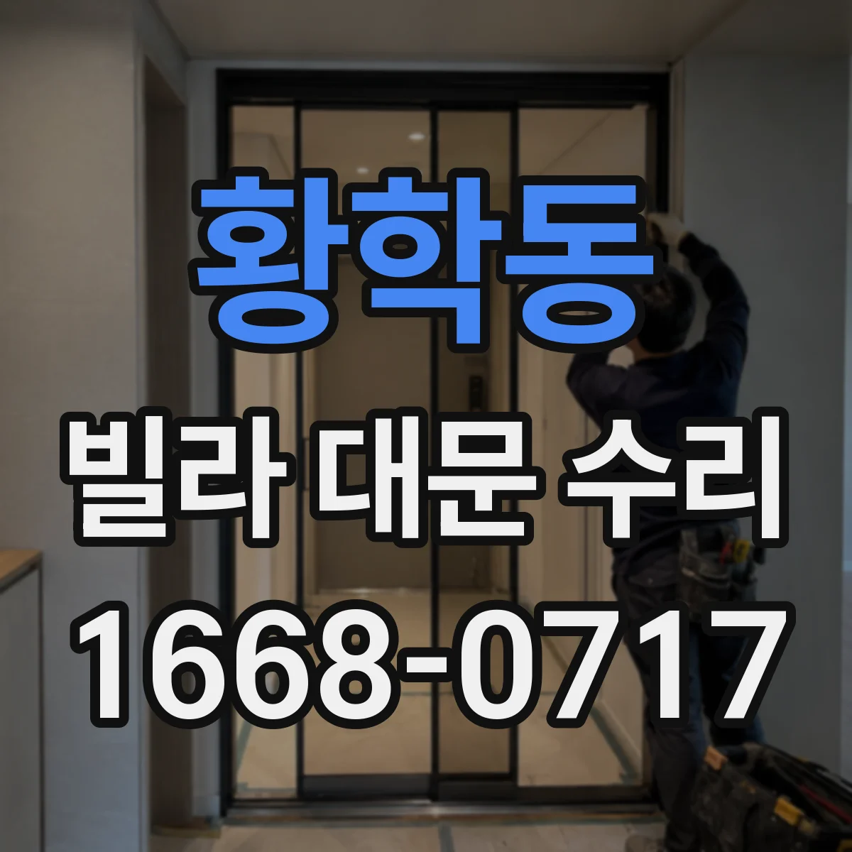 황학동 빌라 대문 수리