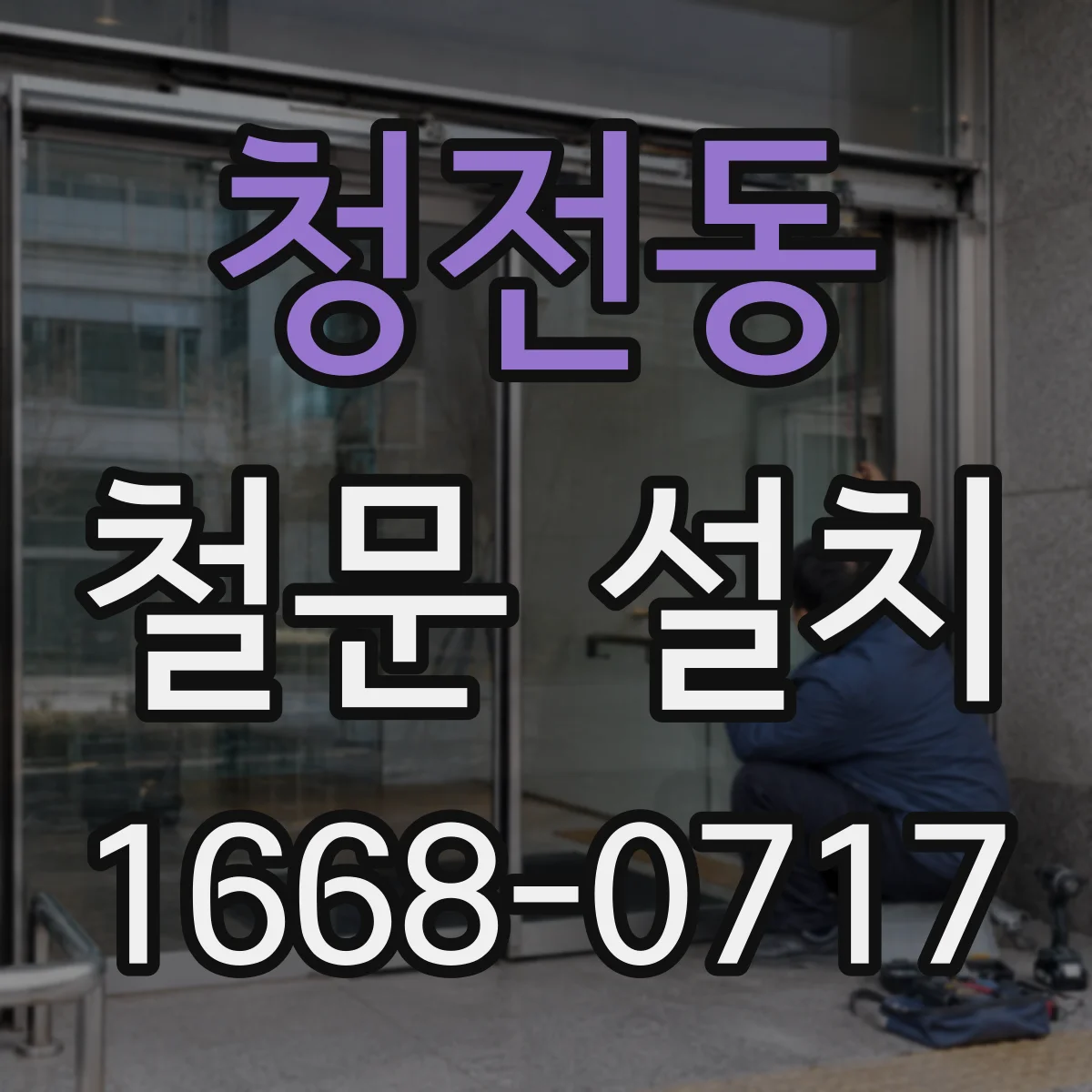 청전동 철문 설치