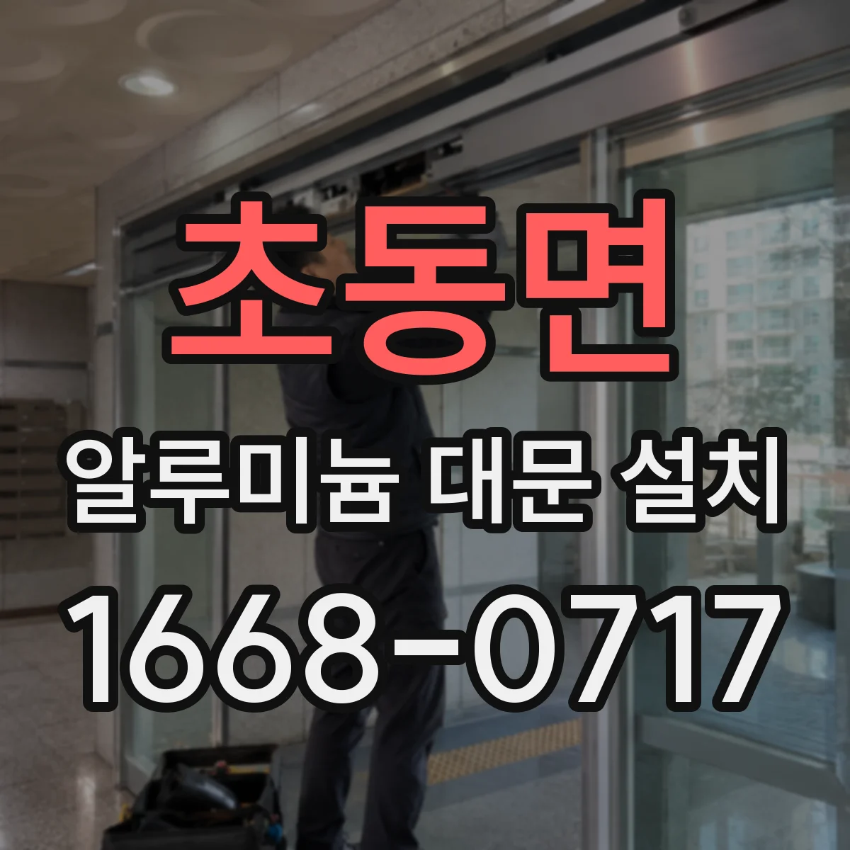 초동면 알루미늄 대문 설치