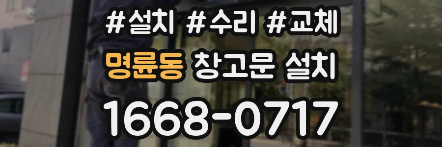 명륜동 창고문 설치