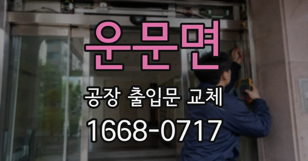 운문면 공장 출입문 교체