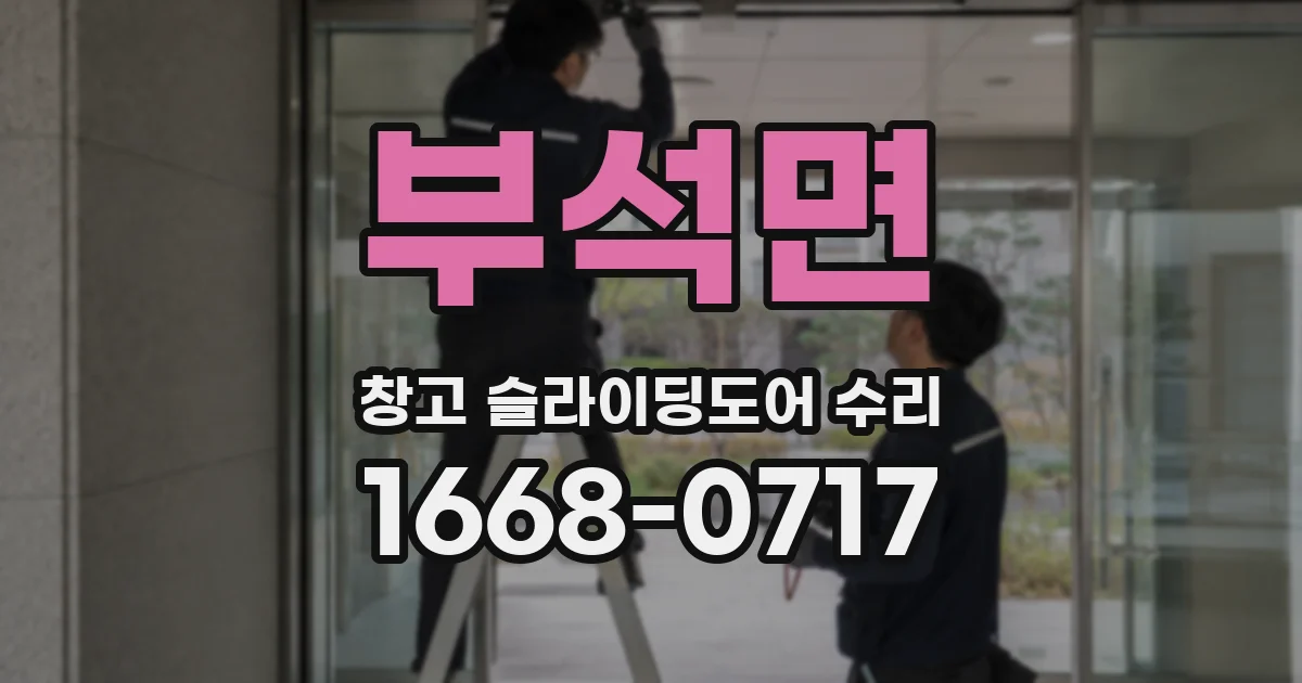 부석면 창고 슬라이딩도어 수리