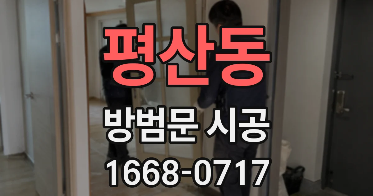 평산동 방범문 시공