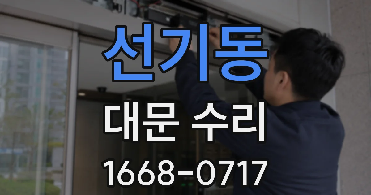 선기동 대문 수리