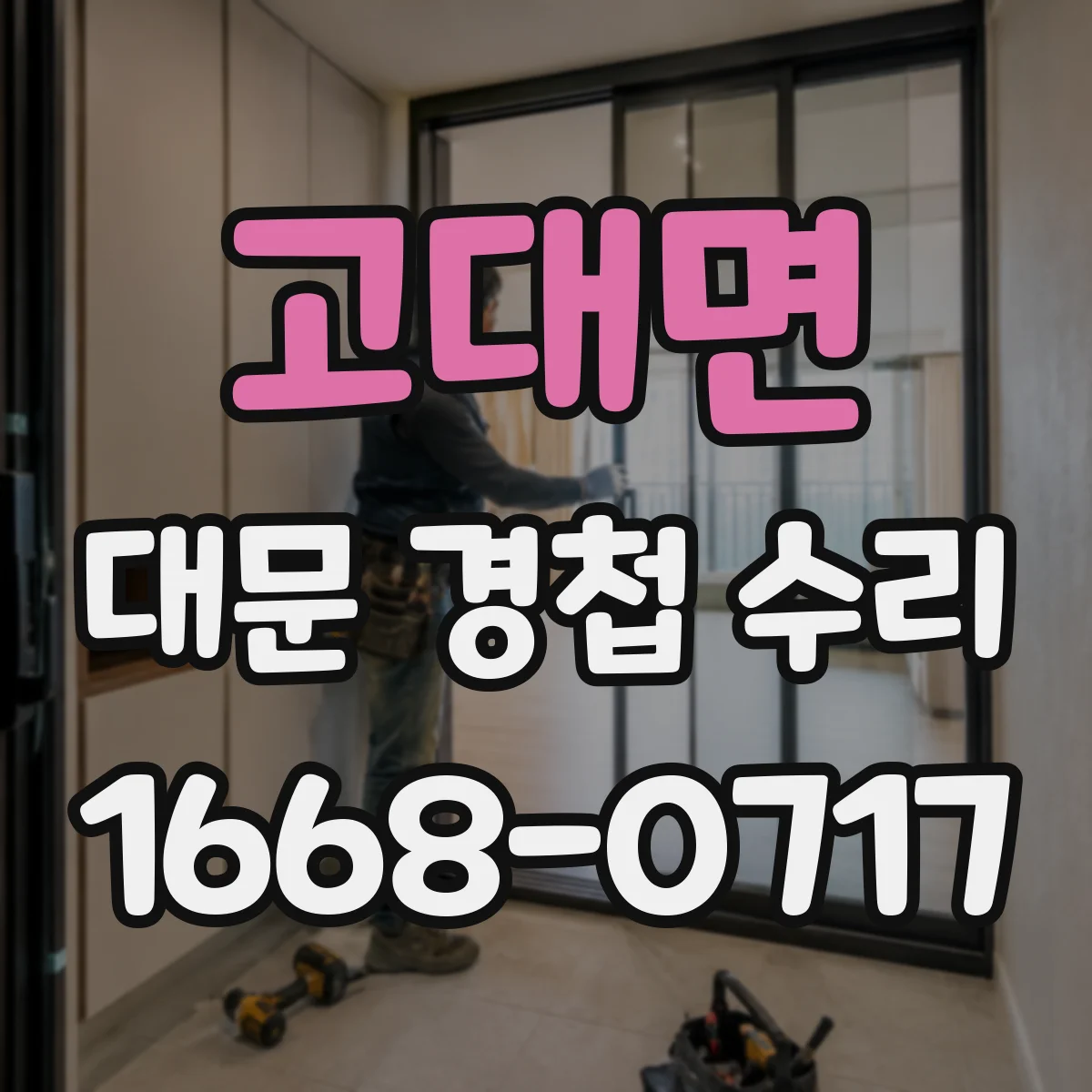 고대면 대문 경첩 수리