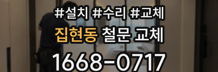 집현동 철문 교체