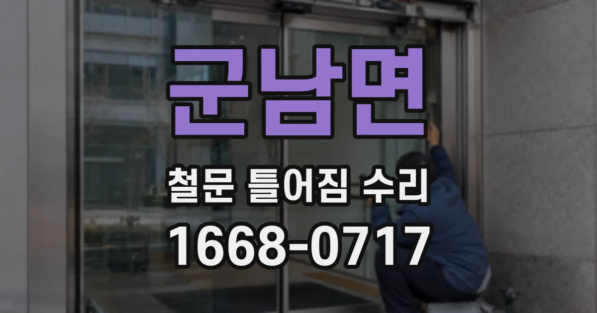 군남면 철문 틀어짐 수리