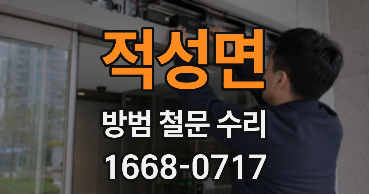 적성면 방범 철문 수리